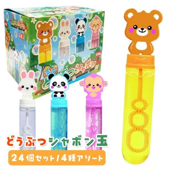 ミニ どうぶつ シャボン玉 24個セット スティック 縁日 景品（Yahoo!・おもちゃの三洋堂ネットショップ）