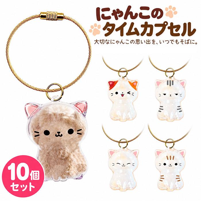 にゃんこのタイムカプセル 10個セット 猫 毛 キーホルダー ストラップ