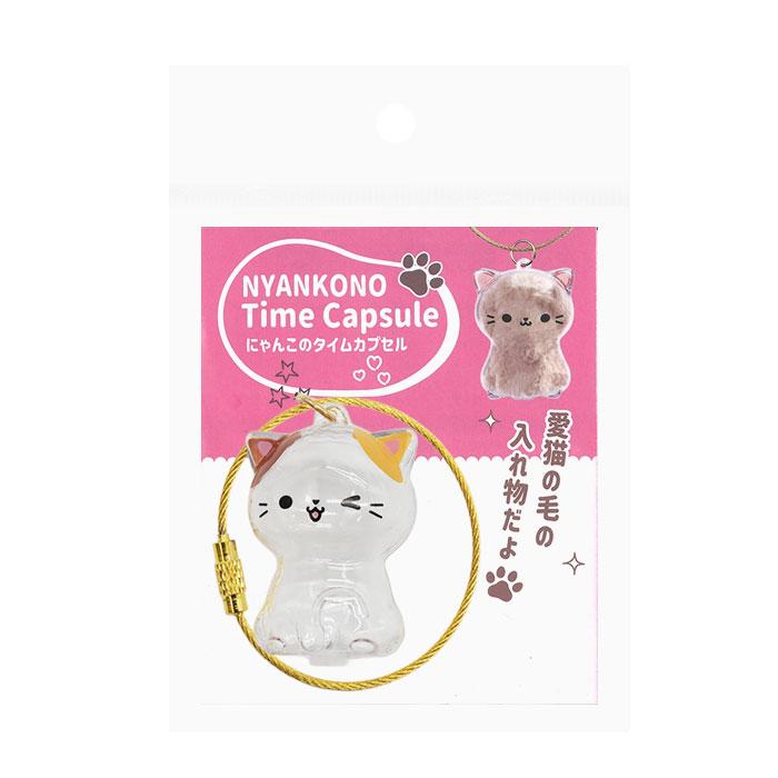 にゃんこのタイムカプセル 10個セット 猫 毛 キーホルダー ストラップ