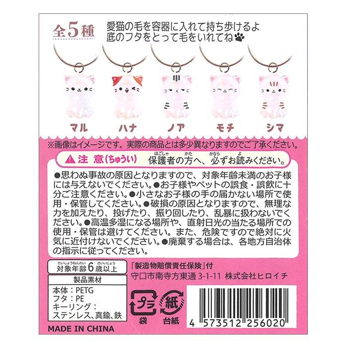 にゃんこのタイムカプセル 10個セット 猫 毛 キーホルダー ストラップ