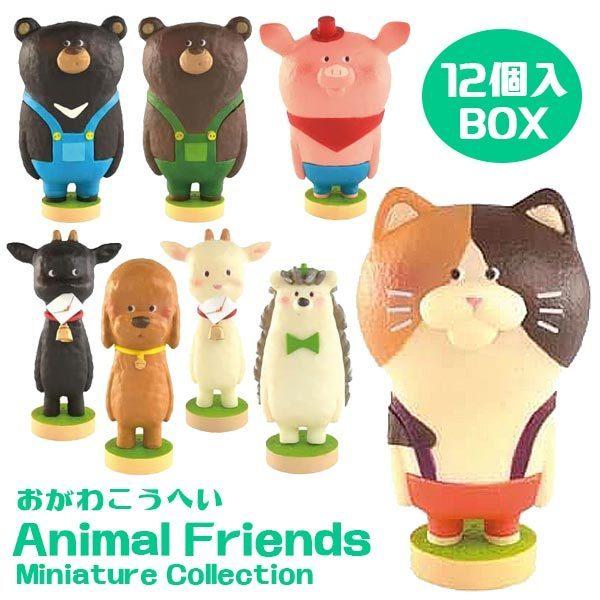 人気定番 おがわこうへい Animal Friends Miniature Collection 12個入りBOX その他