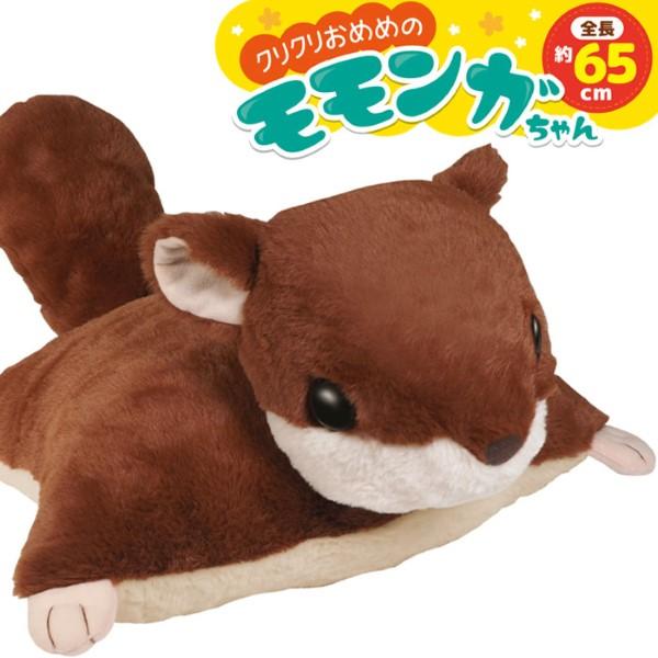 HAC（ハック） クリクリ おめめの モモンガちゃん 65cm 大きい