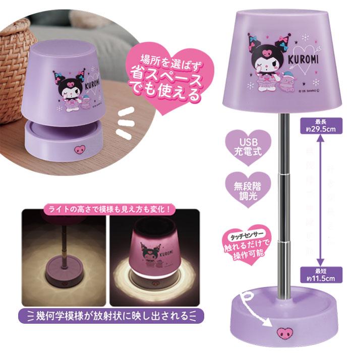 クロミ 伸縮 調光 スタンドライト 充電式 かわいい サンリオ デスク
