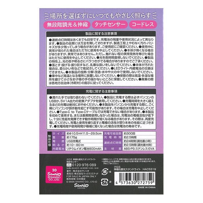 クロミ 伸縮 調光 スタンドライト 充電式 かわいい サンリオ デスク