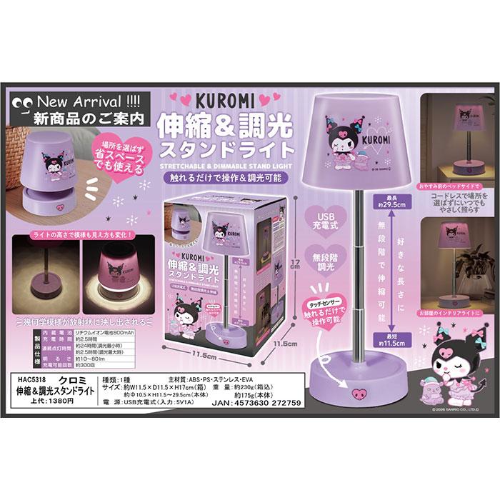 サンリオ　クロミ LEDライトスタンド(トキメキデスク) 新品 クロミ 伸縮 調光 スタンドライト 充電式 かわいい サンリオ デスク