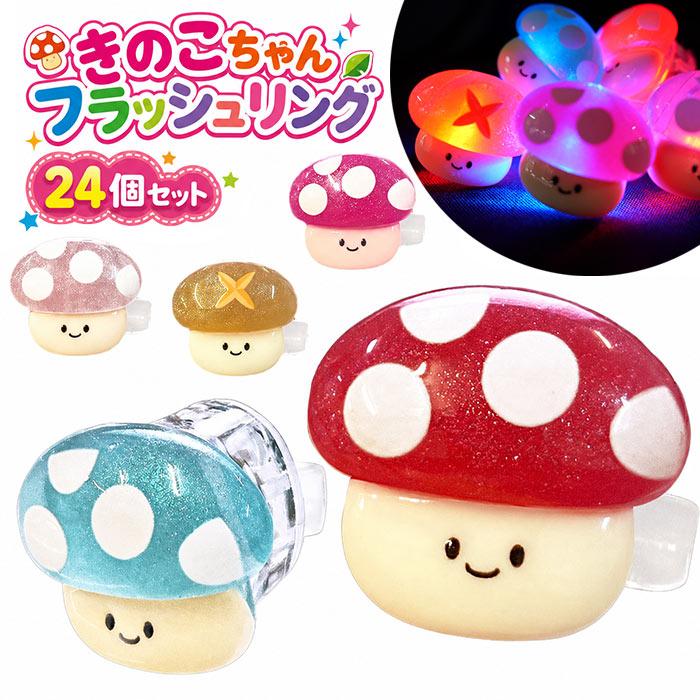 きのこさん専用 きのこちゃん フラッシュリング 24個セット : おもちゃの三洋堂ネット