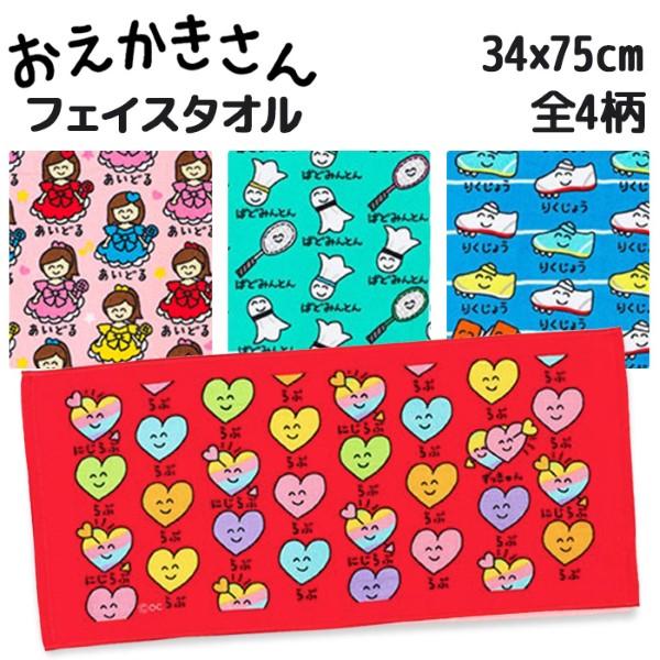 おえかきさん フェイスタオル 綿100% ヘッダー付き 34×75cm 2点までゆうパケット可（Yahoo!・おもちゃの三洋堂ネットショップ）