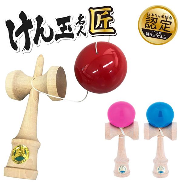 けん玉名人 匠 けん玉 けん玉協会認定 競技用 オンダ 夏祭り