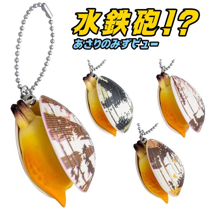 あさりのみずピゅー 水鉄砲 ランダムでお届け ゆうパケット可 夏祭り