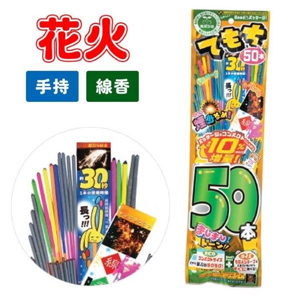 花火 CMT-L ましまし手持ちエコ 50本 手持ち セット 夏祭り : おもちゃ