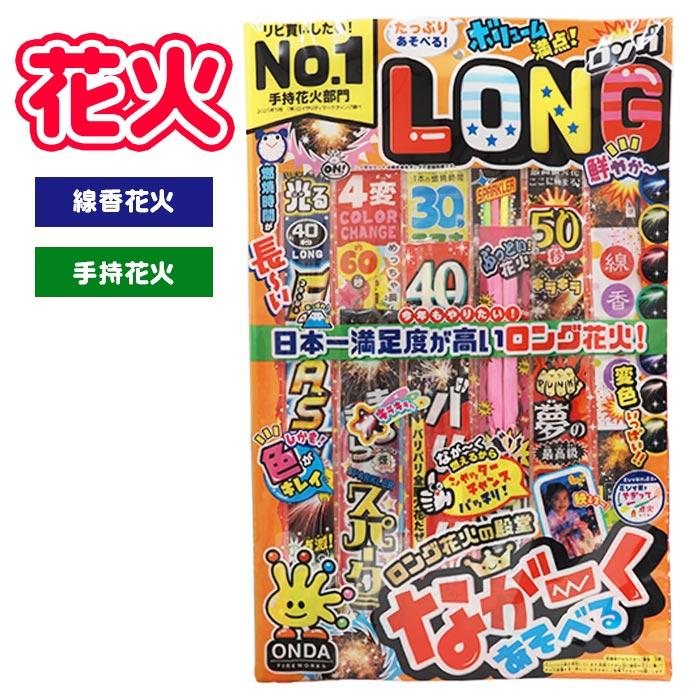 花火 LH-L ロングセット 花火セット 夏祭り : おもちゃの三洋堂ネット