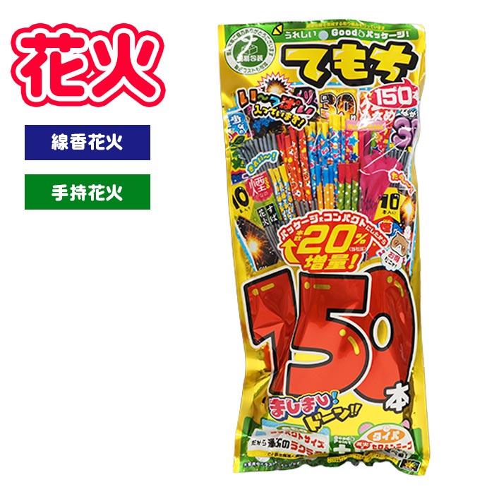 花火 MT-X2 ましまし手持ち150本 花火セット 夏祭り : おもちゃの三洋