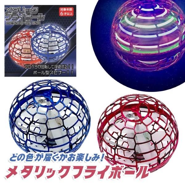 メタリック フライボール 光るおもちゃ フライングボール プレゼント