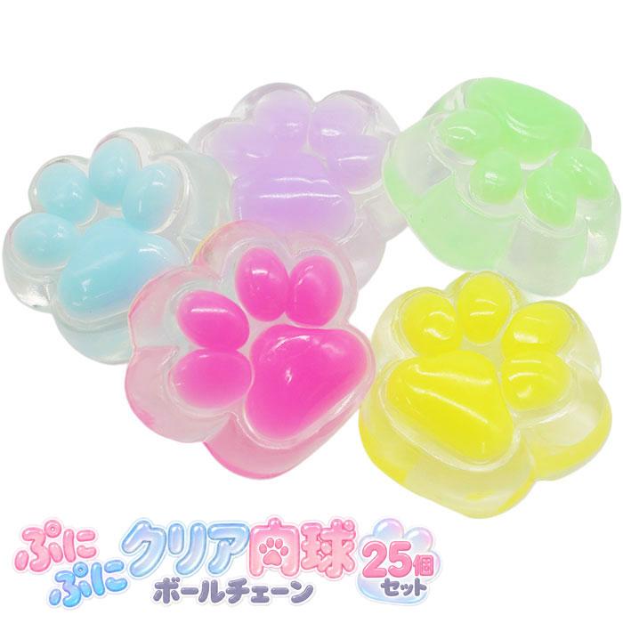 肉球ぷにぷに　couffn set ぷにぷに クリア肉球 ボールチェーン 25個セット : おもちゃの三洋堂