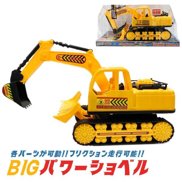 BIG パワーショベル ショベルカー 車 おもちゃ 夏祭り : おもちゃの