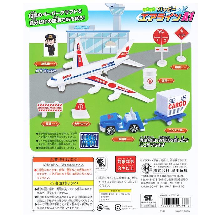 わくわく ハッピーエアライン AI 飛行機 旅客機 標識 牽引車 カラー
