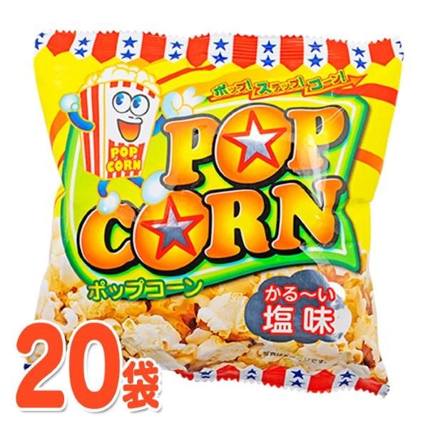 やおきん ポップコーン しお味 13g×20袋セット 夏祭り 爆買 : おもちゃ