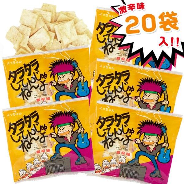 よっちゃん よっちゃん食品 タラタラしてんじゃねーよ エスニック風味