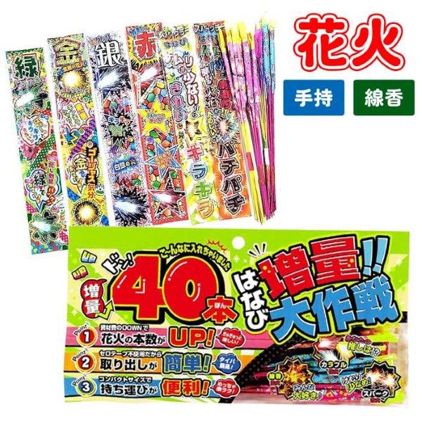 花火 増量大作戦 40本セット 手持ち セット 夏祭り : おもちゃの三洋堂