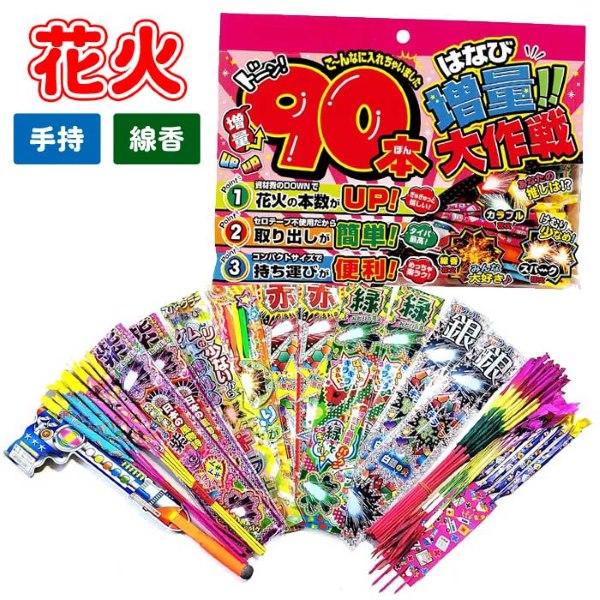 花火 増量大作戦 90本セット 手持ち セット 夏祭り : おもちゃの三洋堂