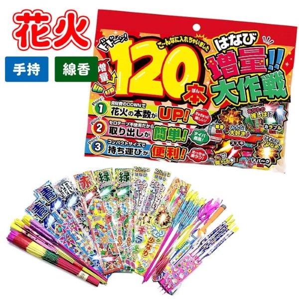 花火 増量大作戦 120本セット 手持ち セット 夏祭り : おもちゃの三洋