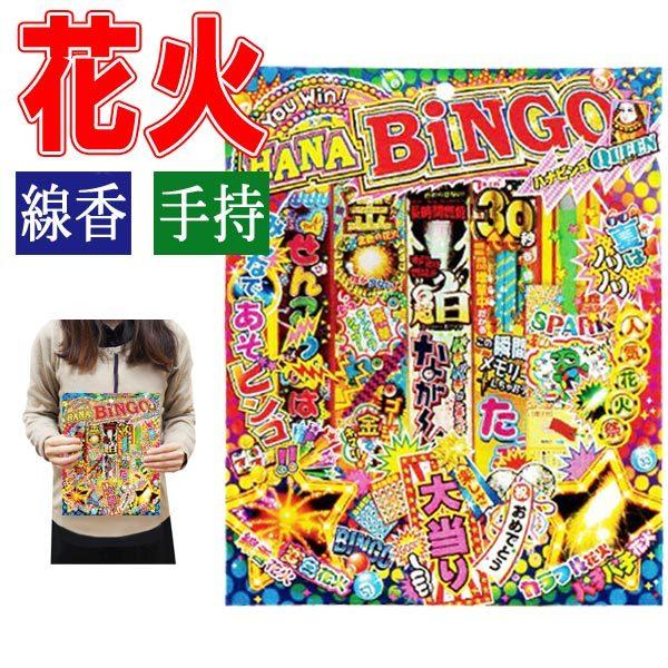 おもちゃの三洋堂ネットショップ花火 ハナビンゴクイーン 手持ち花火セット ブランド激安セール会場