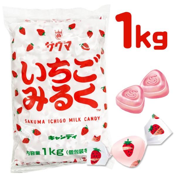 サクマ製菓 いちごみるく 1kg お菓子 駄菓子 イベント 夏祭り