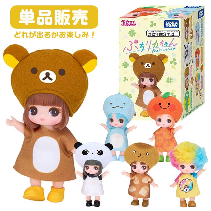 リカちゃん ぷちリカちゃん サンエックスユニバースコレクション 単品