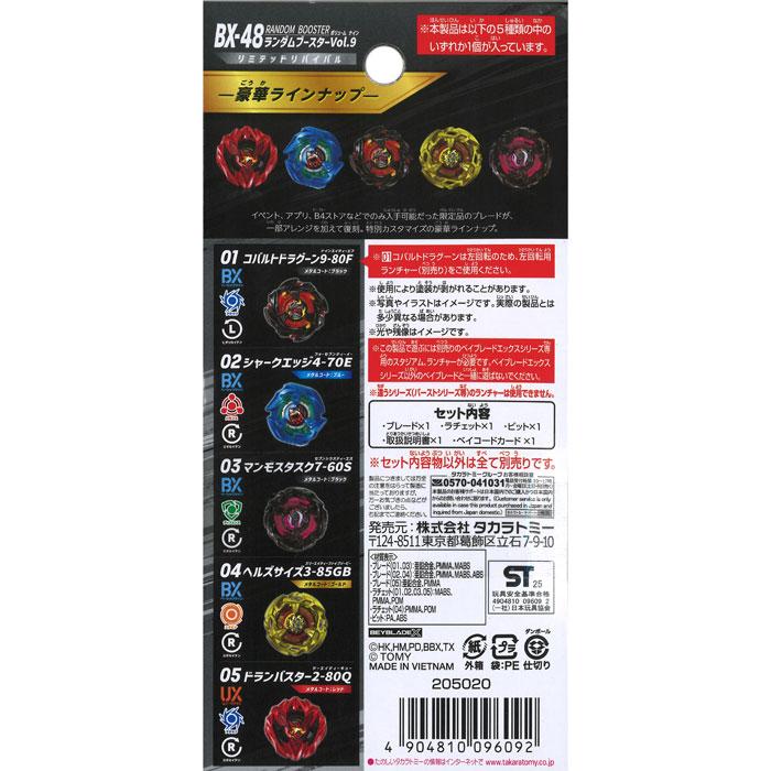 ベイブレードX BEYBLADE X BX-48 ランダムブースターVol.9 : おもちゃ