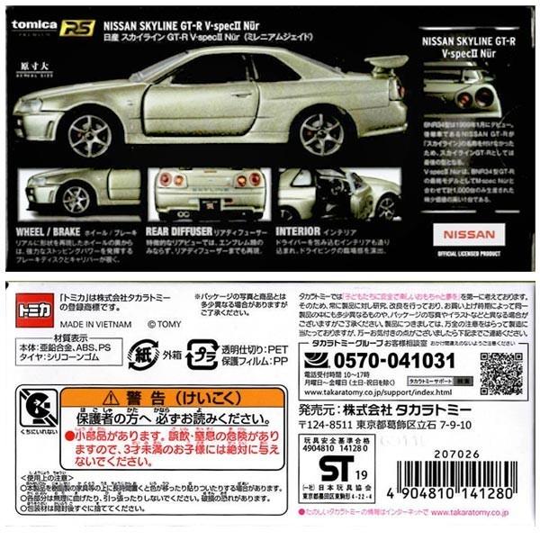 トミカ トミカプレミアムRS 日産 スカイライン GT-R V・specII トミカ トミカプレミアムRS 日産 スカイライン GT-R V・specII