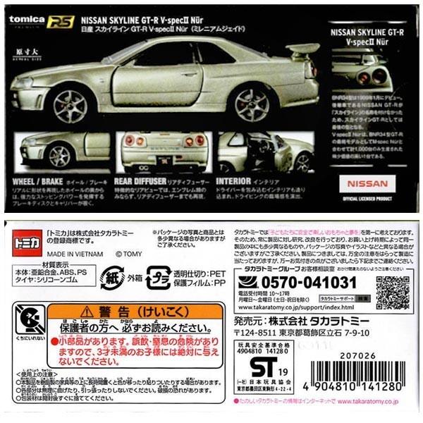 トミカプレミアムRS 日産 スカイライン GT-R V・specII Nur (ミレニアムジェイド)｜sanyodo-omocha｜05