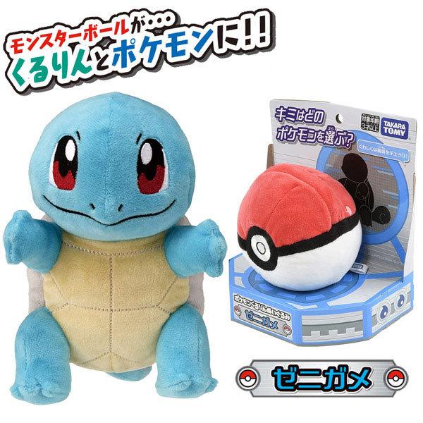 ポケットモンスター ポケモンくるりんぬいぐるみ ゼニガメ モンスターボール おもちゃの三洋堂ネットショップ 通販 Yahoo ショッピング