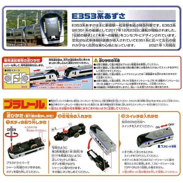 プラレール S-23 E353系あずさ(専用連結仕様)｜sanyodo-omocha｜04