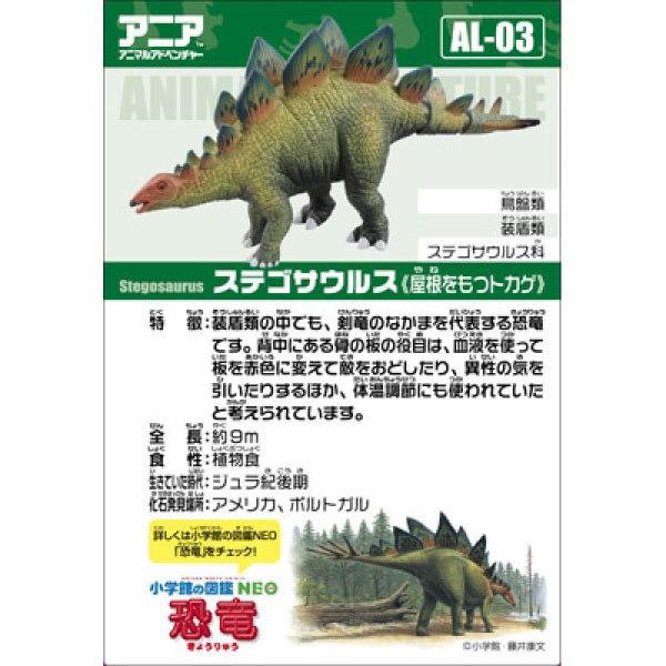 アニア AL-03 ステゴサウルス : おもちゃの三洋堂ネットショップ