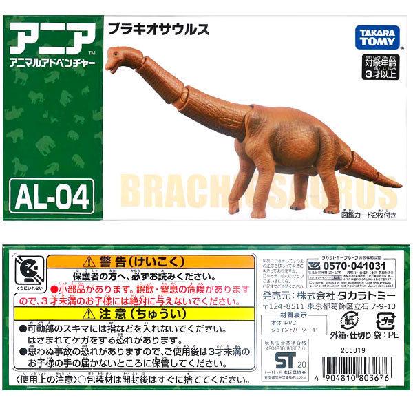 アニア AL-04 ブラキオサウルス 爆買 : おもちゃの三洋堂ネット