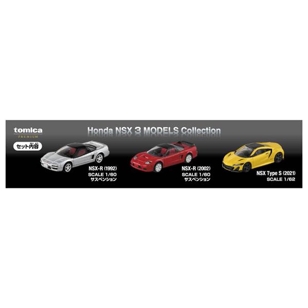 トミカプレミアム Honda NSX 3 MODELS Collection : おもちゃの