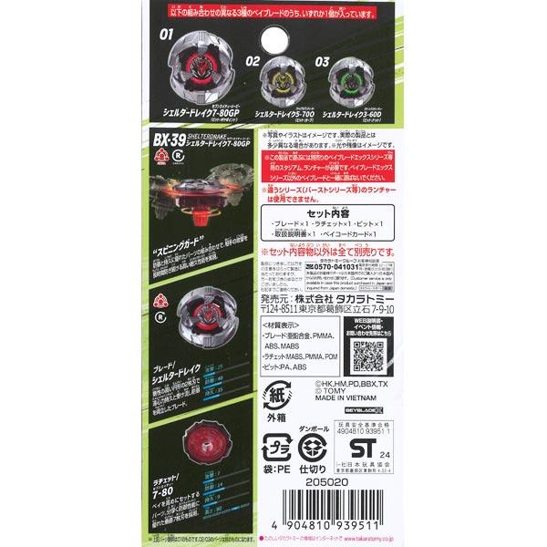 ベイブレードX BX-39 ランダムブースター シェルタードレイク ベイブレードX BX-39 ランダムブースター シェルタードレイク