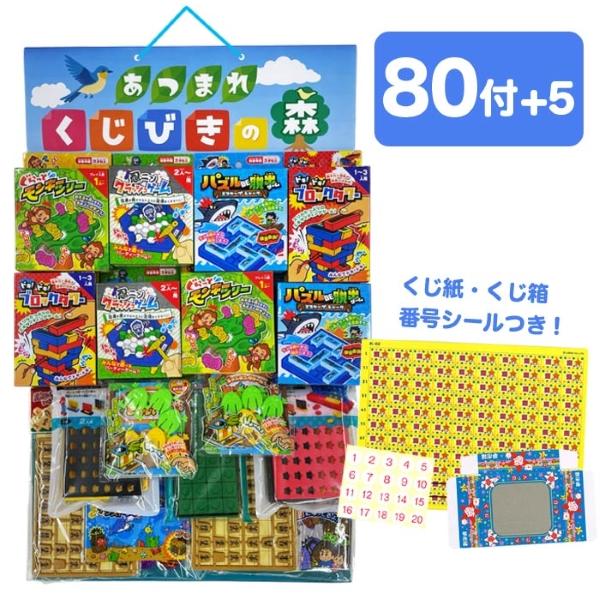 当てくじ あつまれくじびきの森 ゲーム当て 80+5付 くじ引き イベント
