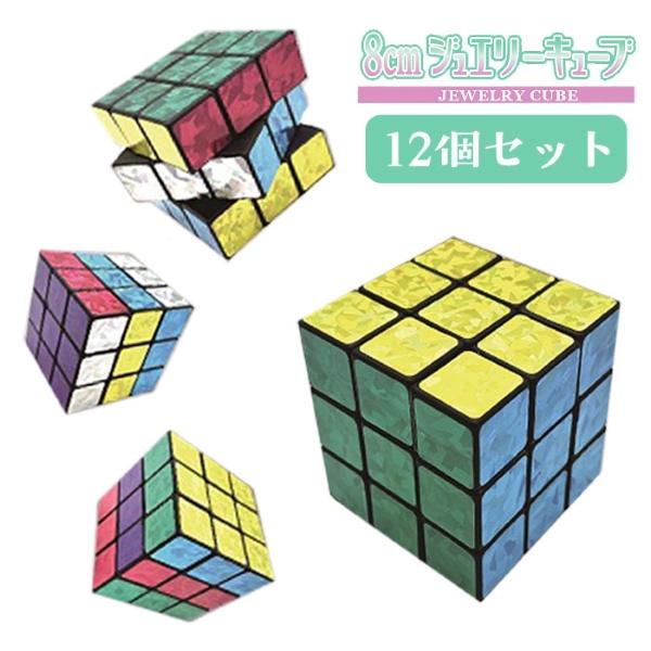 ジュエリーキューブ 8cm 12個セット ルービックキューブ おもちゃ 景品