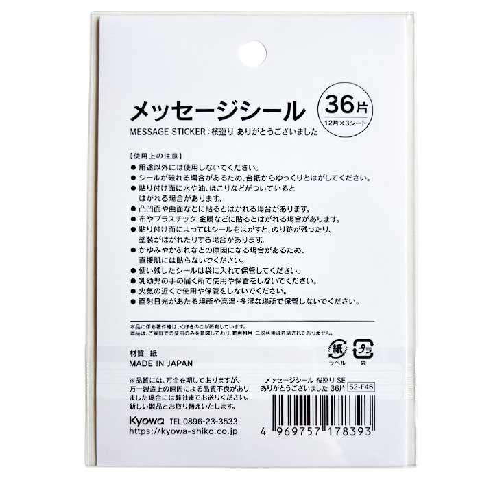 協和紙工 メッセージシール 桜巡り SE ありがとうございました 36片