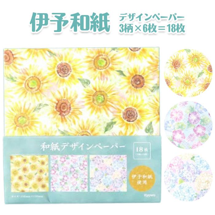 伊予和紙デザインペーパー 花模様 18枚 ゆうパケット可 : おもちゃの