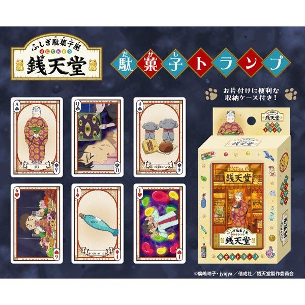 エンスカイ ふしぎ駄菓子屋 銭天堂 駄菓子トランプ ゆうパケット可 夏