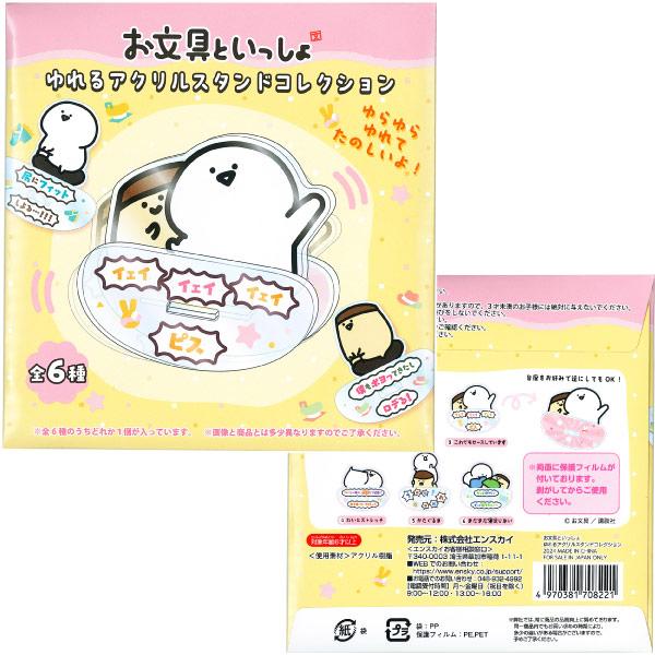お文具といっしょ ゆれるアクリルスタンドコレクション 単品 ゆう