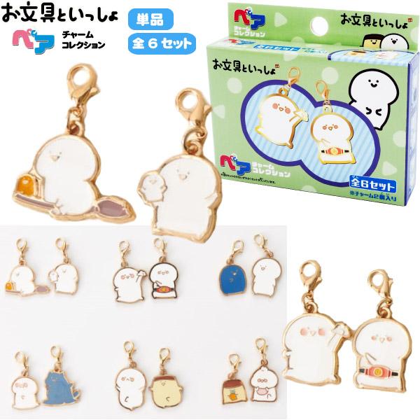 お文具といっしょ ペアチャームコレクション 単品 ゆうパケット可 夏