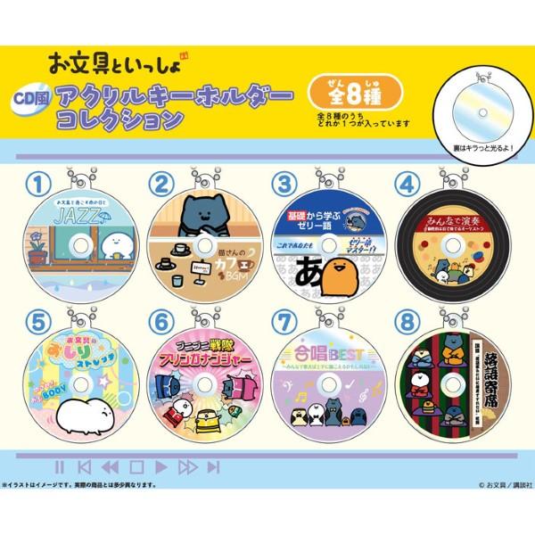 お文具といっしょ CD風アクリルキーホルダーコレクション 単品 ゆう