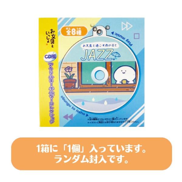 お文具といっしょ CD風アクリルキーホルダーコレクション 単品 ゆう
