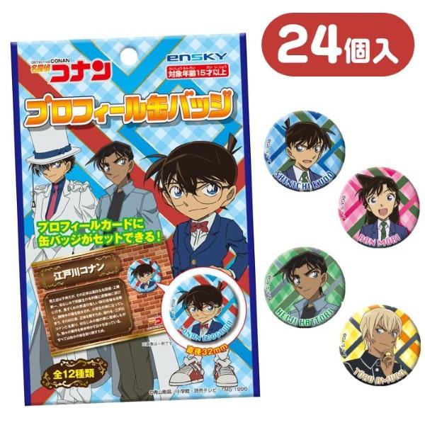 名探偵コナン プロフィール缶バッジ BOX 24パック入り 夏祭り