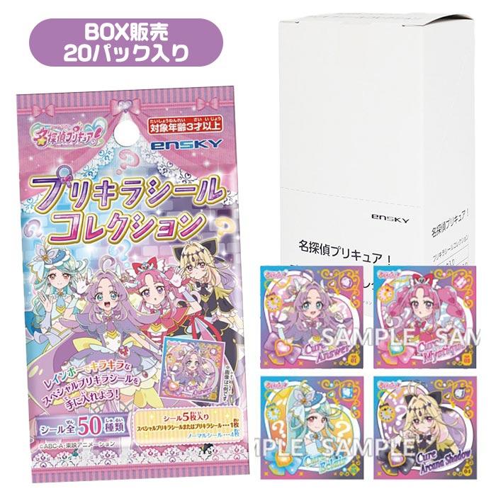 名探偵プリキュア プリキラシールコレクション BOX 20パック入り（Yahoo!・おもちゃの三洋堂ネットショップ）