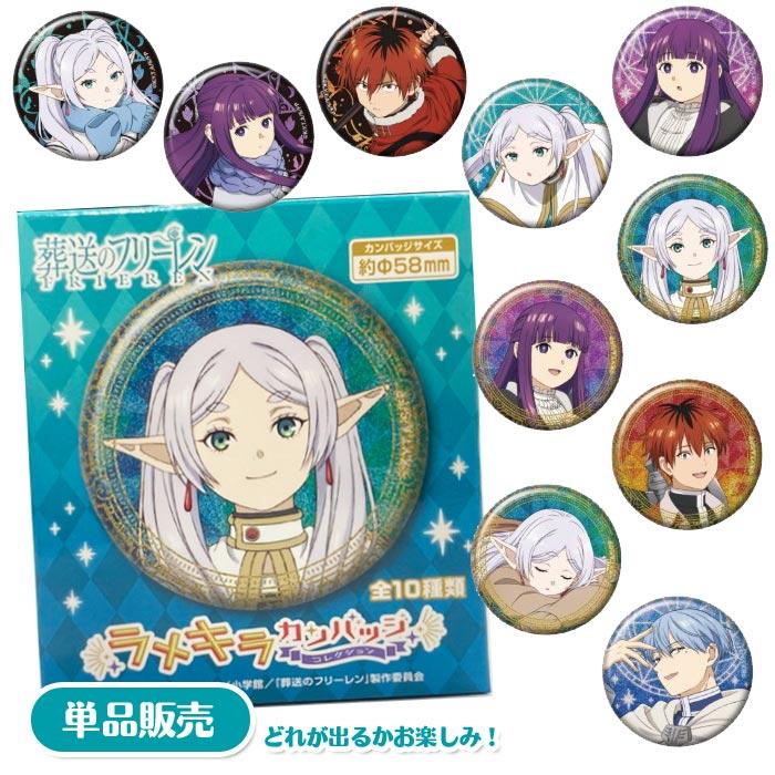 TVアニメ「葬送のフリーレン」 ラメキラカンバッジコレクション 単品