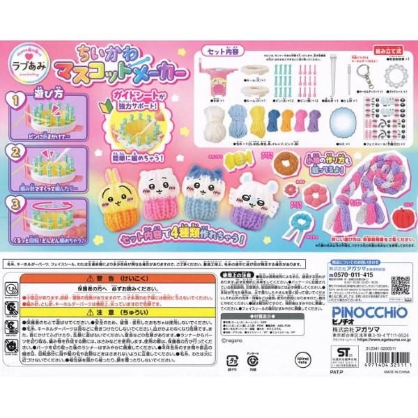 アガツマ ラブあみ ちいかわ マスコットメーカー 夏祭り : おもちゃの